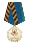 Медаль "Ветеран ВДВ России" с бланком удостоверения