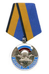 Медаль «Участнику марш-броска 12 июня 1999 г. Босния-Косово»