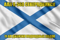 Андреевский флаг АПЛ К-560 Северодвинск