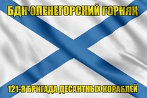 Андреевский флаг БДК Оленегорский горняк