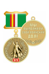 Медаль «65 лет операции "Вихрь"» с бланком удостоверения