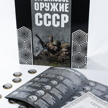 Коллекция монет «Стрелковое оружие СССР» (72 шт.)