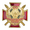 Знак двухуровневый «170 лет железнодорожным войскам» с бланком удостоверения