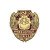 Фрачный знак «320 лет Инженерным войскам» (с винтовой закруткой)