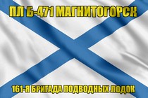 Андреевский флаг ПЛ Б-471 Магнитогорск