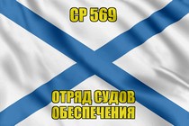 Андреевский флаг СР 569
