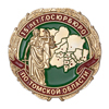 Знак «15 лет Госюрбюро по Томской области»