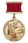 Медаль «50 лет окончания Серпуховского ВКИУ. 27 курс» 36 мм