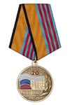 Медаль «20 лет 3-му выпуску СПВУРЭ ПВО (ФВУ ПВО) г. Санкт-Петербург»