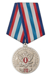 Медаль «70 лет ИК-17 УФСИН по Мурманской области»