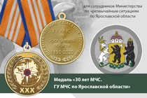 Медаль «30 лет ГУ МЧС России по Ярославской области» с бланком удостоверения