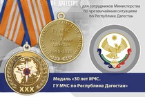 Медаль «30 лет ГУ МЧС России по Республике Дагестан» с бланком удостоверения