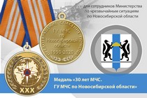 Медаль «30 лет ГУ МЧС России по Новосибирской области» с бланком удостоверения