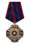 Памятная медаль «60 лет РВСН» (со стрелами)