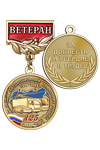 Медаль «125 лет автомобильному транспорту России. Ветеран» с бланком удостоверения