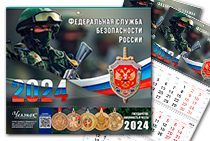 Календарь «ФСБ России» на 2024 год