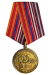 Медаль «100 лет Военному университету МО РФ» с бланком удостоверения