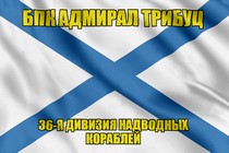 Андреевский флаг БПК Адмирал Трибуц