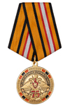 Медаль «75 лет 12 ГУ МО РФ» с бланком удостоверения