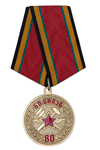 Медаль «80 лет 60-му Отдельному инженерно-аэродромному батальону»