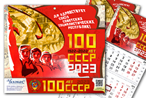 Календарь «100 лет СССР» на 2023 год