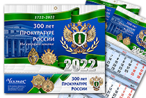Квартальный календарь «300 лет прокуратуре РФ» на 2022 год