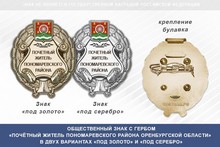Общественный знак «Почётный житель Пономаревского района Оренбургской области»