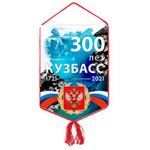 Вымпел «300 лет Кузбассу»