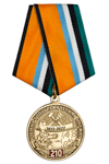 Медаль «210 лет военно-топографической службе» с бланком удостоверения