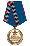 Медаль МВД «За отличие в ветеранском движении» с бланком удостоверения