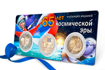 Коллекция из 3х медалей «65 лет космической эры»