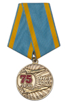 Медаль «75 лет 963 УАП. ЕВВАУЛ им. Комарова, г. Таганрог»
