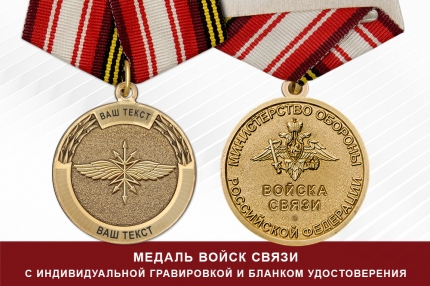 Медаль войск связи (с текстом заказчика), с бланком удостоверения