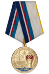 Медаль «50 лет аэронавигации России - ЕС ОрВД» с бланком удостоверения