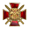 Знак двухуровневый «75 лет 12 ГУ МО РФ» с бланком удостоверения
