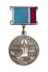 Медаль «25 лет ФГУП "Госкорпорация по ОрВД"» с бланком удостоверения