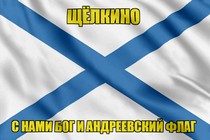 Флаг ВМФ России Щёлкино