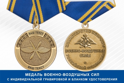 Медаль ВВС (с текстом заказчика), с бланком удостоверения