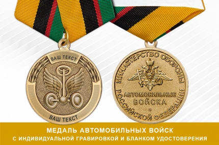 Медаль Автомобильных войск (с текстом заказчика), с бланком удостоверения