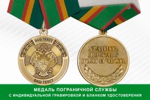 Медаль Пограничной службы ФСБ России (с текстом заказчика), с бланком удостоверения