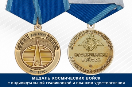 Медаль Космических войск (с текстом заказчика), с бланком удостоверения
