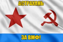 Флаг ВМФ СССР Астрахань