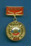 Медаль «45 лет службе следствия МВД «Ветеран»