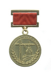 Медаль Правительства Свердловской области «Строительная Слава»