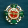 Знак «85 лет ведомственной охране ОАО РЖД Уссурийский отряд»