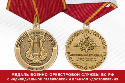 Медаль Военно-оркестровой службы ВС РФ (с текстом заказчика), с бланком удостоверения