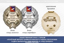 Общественный знак «Почётный житель Кармаскалинского района Республики Башкортостан»
