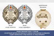 Общественный знак «Почётный житель Юстинского района Республики Калмыкия»