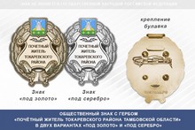 Общественный знак «Почётный житель Токаревского района Тамбовской области»