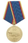 Медаль «50 лет РВСН (со списком командующих РВСН)»